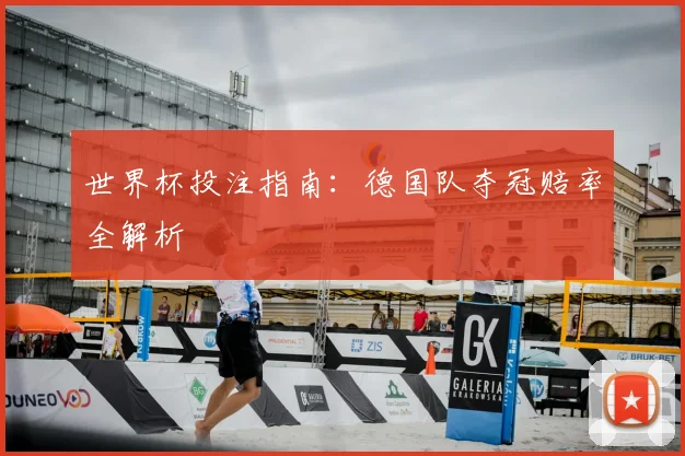 世界杯投注指南：德国队夺冠赔率全解析