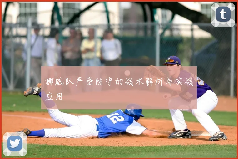 挪威队严密防守的战术解析与实战应用