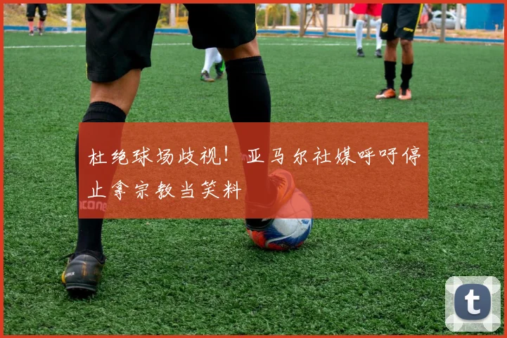 杜绝球场歧视!亚马尔社媒呼吁停止拿宗教当笑料