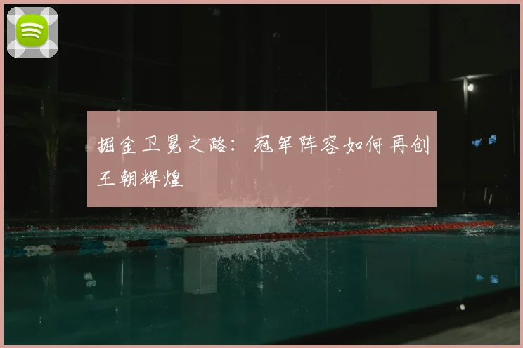 掘金卫冕之路：冠军阵容如何再创王朝辉煌